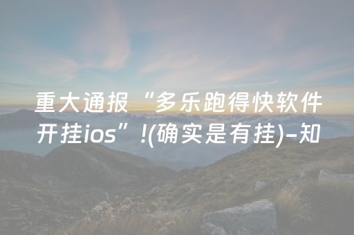 重大通报“多乐跑得快软件开挂ios”!(确实是有挂)-知乎