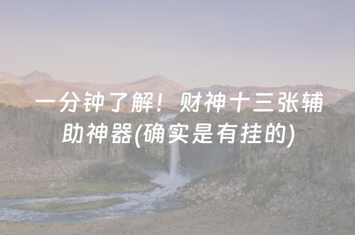一分钟了解！财神十三张辅助神器(确实是有挂的)