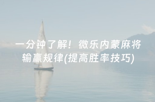 一分钟了解！微乐内蒙麻将输赢规律(提高胜率技巧)