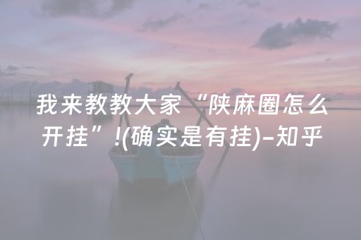 我来教教大家“陕麻圈怎么开挂”!(确实是有挂)-知乎