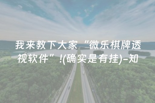 我来教下大家“微乐棋牌透视软件”!(确实是有挂)-知乎