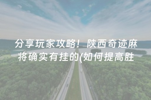 分享玩家攻略！陕西奇迹麻将确实有挂的(如何提高胜率)