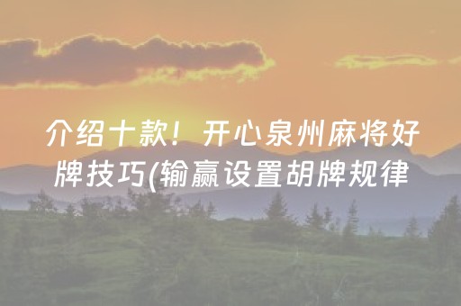 介绍十款！开心泉州麻将好牌技巧(输赢设置胡牌规律)