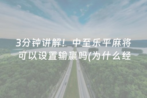 3分钟讲解！中至乐平麻将可以设置输赢吗(为什么经常输)