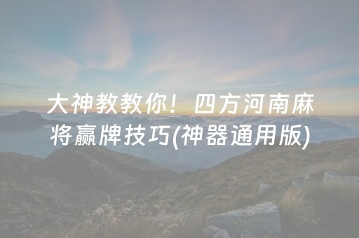 大神教教你！四方河南麻将赢牌技巧(神器通用版)