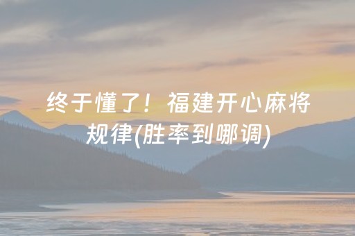 终于懂了！福建开心麻将规律(胜率到哪调)