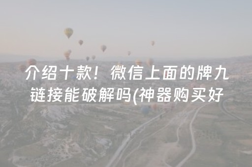 介绍十款！微信上面的牌九链接能破解吗(神器购买好牌规律)