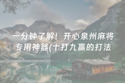 一分钟了解！开心泉州麻将专用神器(十打九赢的打法)