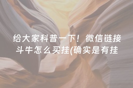 给大家科普一下！微信链接斗牛怎么买挂(确实是有挂)