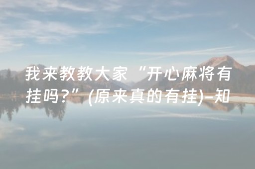 我来教教大家“开心麻将有挂吗?”(原来真的有挂)-知乎