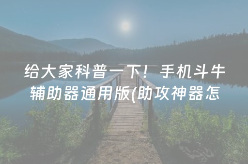 给大家科普一下！手机斗牛辅助器通用版(助攻神器怎么才会赢)