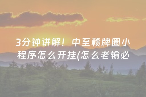 3分钟讲解！中至赣牌圈小程序怎么开挂(怎么老输必备神器)