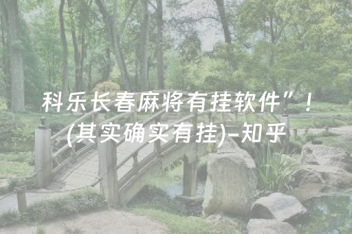 科乐长春麻将有挂软件”!(其实确实有挂)-知乎