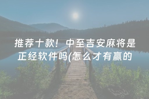 推荐十款！中至吉安麻将是正经软件吗(怎么才有赢的几率)