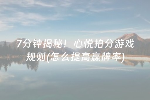 7分钟揭秘！心悦拍分游戏规则(怎么提高赢牌率)