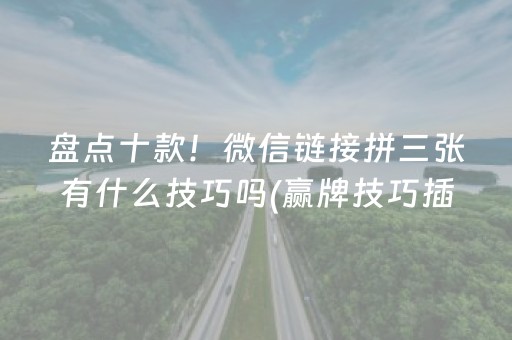 盘点十款！微信链接拼三张有什么技巧吗(赢牌技巧插件安装)