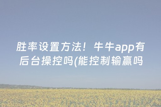 胜率设置方法！牛牛app有后台操控吗(能控制输赢吗)