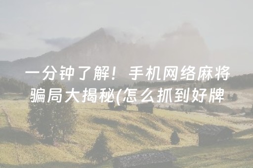 一分钟了解！手机网络麻将骗局大揭秘(怎么抓到好牌)