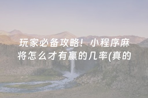 玩家必备攻略！小程序麻将怎么才有赢的几率(真的确实是有挂)