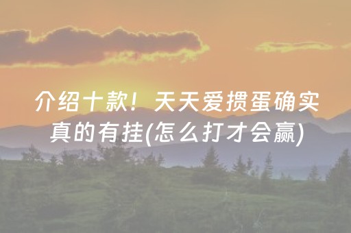 介绍十款！天天爱掼蛋确实真的有挂(怎么打才会赢)