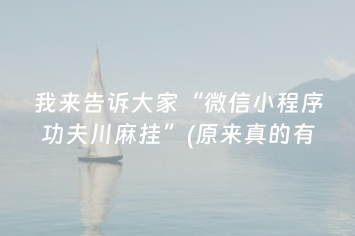 我来告诉大家“微信小程序功夫川麻挂”(原来真的有挂)-知乎