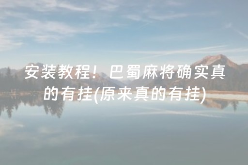 安装教程！巴蜀麻将确实真的有挂(原来真的有挂)
