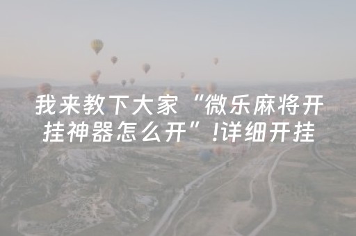 我来教下大家“微乐麻将开挂神器怎么开”!详细开挂教程-知乎