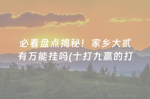 必看盘点揭秘！家乡大贰有万能挂吗(十打九赢的打法)