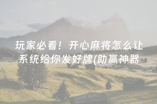 玩家必看！开心麻将怎么让系统给你发好牌(助赢神器)