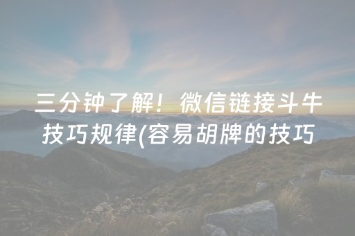 三分钟了解！微信链接斗牛技巧规律(容易胡牌的技巧)
