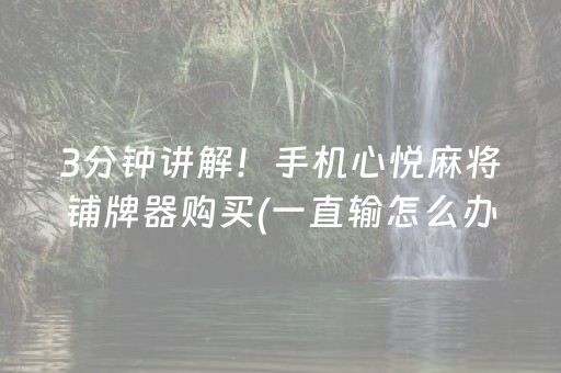 3分钟讲解！手机心悦麻将铺牌器购买(一直输怎么办)