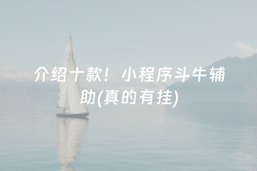 介绍十款！小程序斗牛辅助(真的有挂)