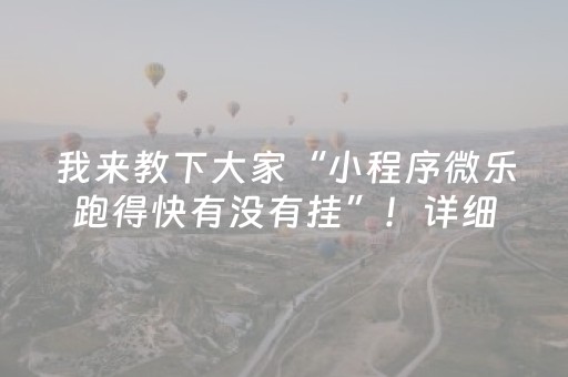 我来教下大家“小程序微乐跑得快有没有挂”！详细开挂教程（确实真的有挂)-知乎