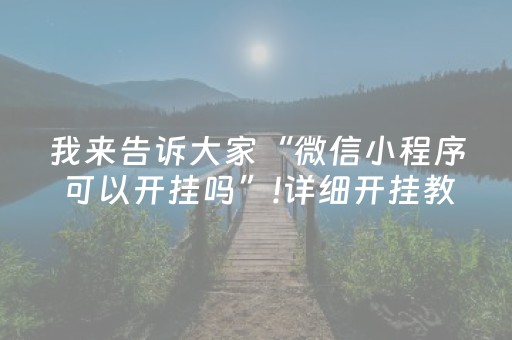 我来告诉大家“微信小程序可以开挂吗”!详细开挂教程-知乎