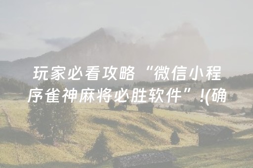 玩家必看攻略“微信小程序雀神麻将必胜软件”!(确实是有挂)-知乎