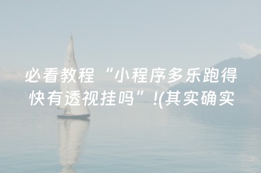 必看教程“小程序多乐跑得快有透视挂吗”!(其实确实有挂)-知乎