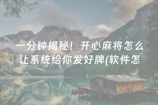 一分钟揭秘！开心麻将怎么让系统给你发好牌(软件怎么打赢)