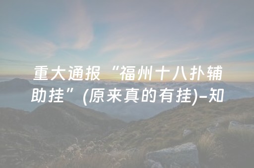 重大通报“福州十八扑辅助挂”(原来真的有挂)-知乎