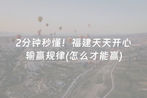 2分钟秒懂！福建天天开心输赢规律(怎么才能赢)