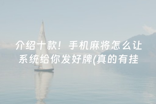 介绍十款！手机麻将怎么让系统给你发好牌(真的有挂)