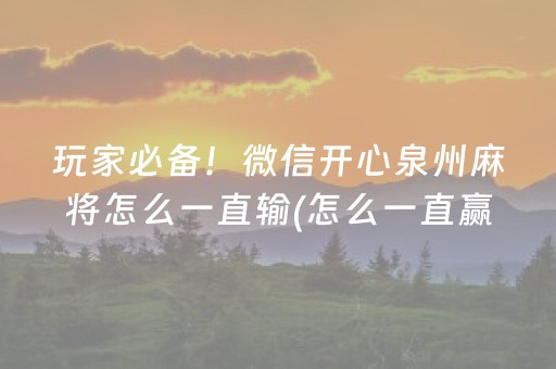 玩家必备！微信开心泉州麻将怎么一直输(怎么一直赢)