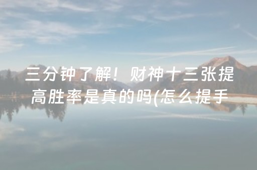 三分钟了解！财神十三张提高胜率是真的吗(怎么提手拿好牌)