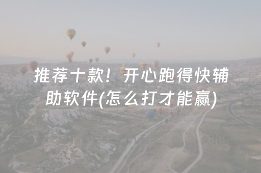 推荐十款！开心跑得快辅助软件(怎么打才能赢)