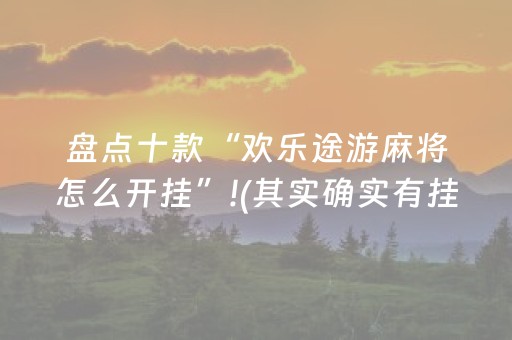 盘点十款“欢乐途游麻将怎么开挂”!(其实确实有挂)-知乎