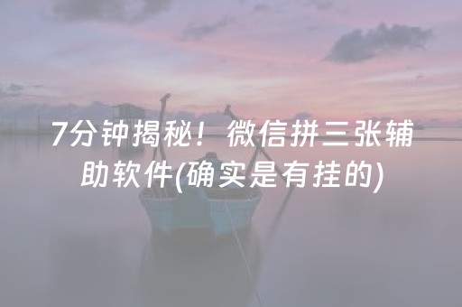7分钟揭秘！微信拼三张辅助软件(确实是有挂的)