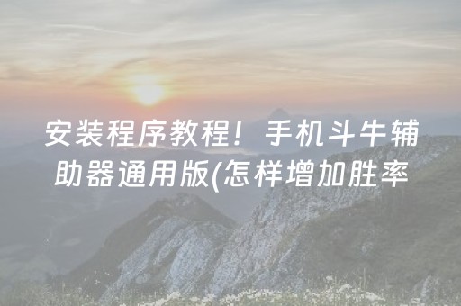 安装程序教程！手机斗牛辅助器通用版(怎样增加胜率)