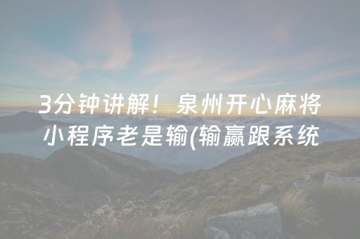 3分钟讲解！泉州开心麻将小程序老是输(输赢跟系统有关系吗)