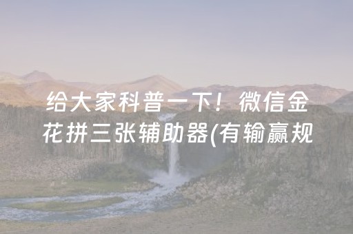 给大家科普一下！微信金花拼三张辅助器(有输赢规律吗)