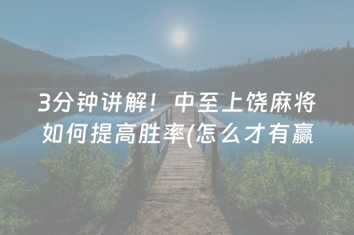 3分钟讲解！中至上饶麻将如何提高胜率(怎么才有赢的几率)