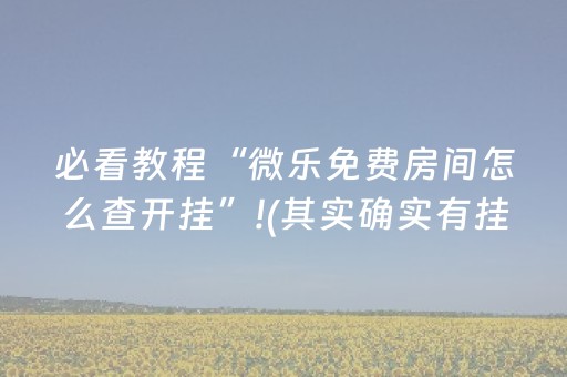 必看教程“微乐免费房间怎么查开挂”!(其实确实有挂)-知乎